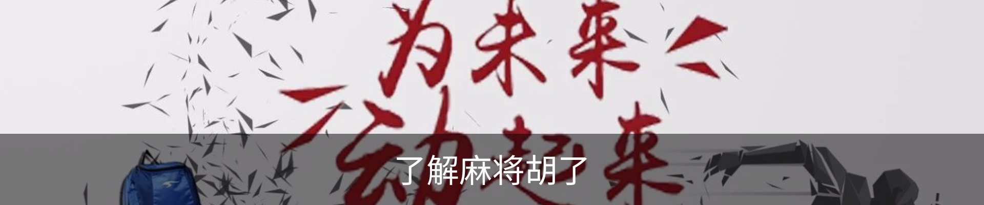 了解麻将胡了