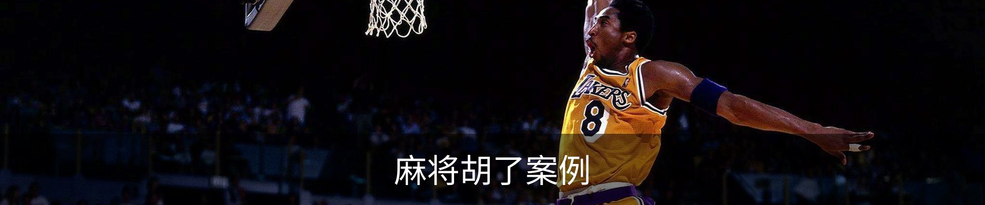 麻将胡了案例