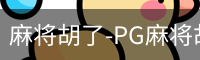 麻将胡了